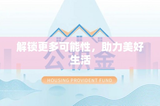 珠晖解锁更多可能性，助力美好生活