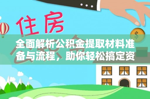 珠晖全面解析公积金提取材料准备与流程，助你轻松搞定资金提取