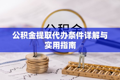 珠晖公积金提取代办条件详解与实用指南