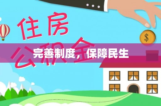 珠晖完善制度，保障民生