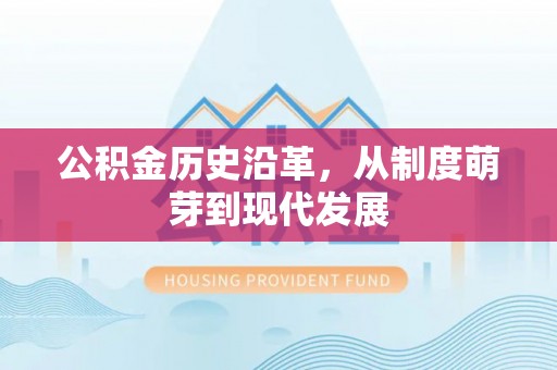 珠晖公积金历史沿革，从制度萌芽到现代发展