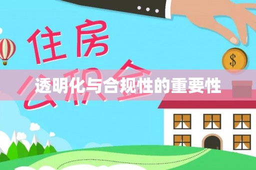 珠晖透明化与合规性的重要性