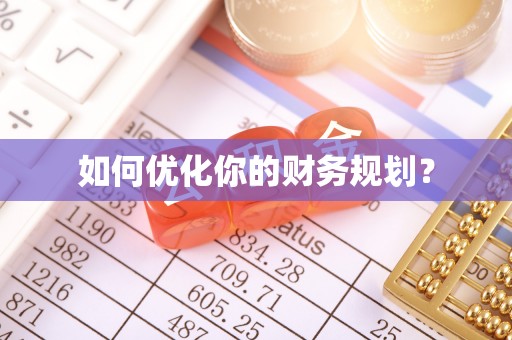 珠晖如何优化你的财务规划？