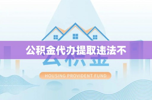 珠晖公积金代办提取违法不