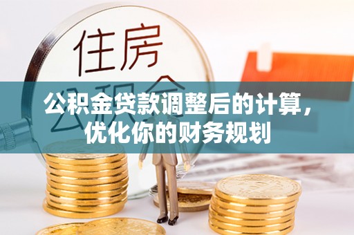 珠晖公积金贷款调整后的计算，优化你的财务规划