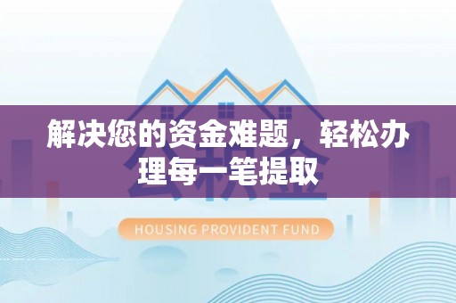 珠晖解决您的资金难题，轻松办理每一笔提取