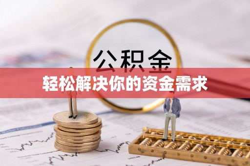 珠晖轻松解决你的资金需求