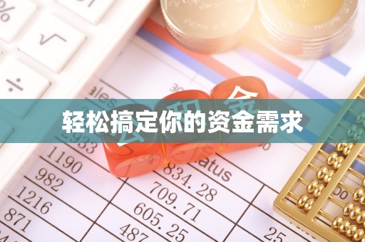 珠晖轻松搞定你的资金需求