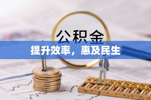 珠晖提升效率，惠及民生