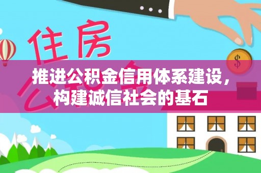 珠晖推进公积金信用体系建设，构建诚信社会的基石