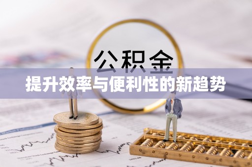 珠晖提升效率与便利性的新趋势