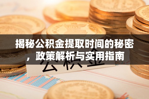 珠晖揭秘公积金提取时间的秘密，政策解析与实用指南
