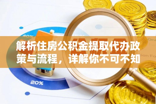 珠晖解析住房公积金提取代办政策与流程，详解你不可不知的关键点