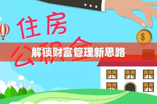 珠晖解锁财富管理新思路