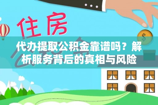 珠晖代办提取公积金靠谱吗？解析服务背后的真相与风险