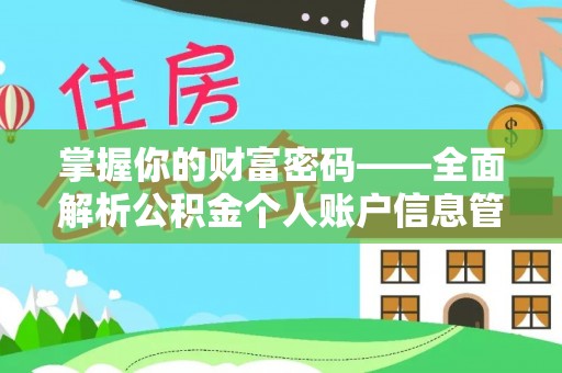 珠晖掌握你的财富密码——全面解析公积金个人账户信息管理与优化