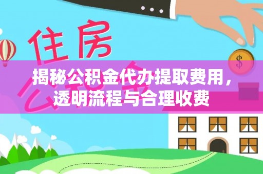 珠晖揭秘公积金代办提取费用，透明流程与合理收费