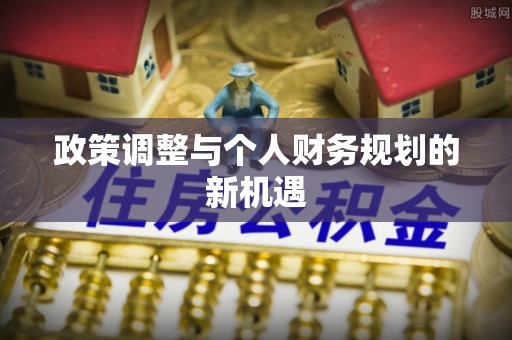 珠晖政策调整与个人财务规划的新机遇