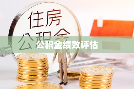 珠晖公积金绩效评估