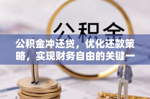 珠晖公积金冲还贷，优化还款策略，实现财务自由的关键一步