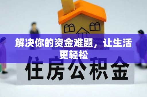 珠晖解决你的资金难题，让生活更轻松