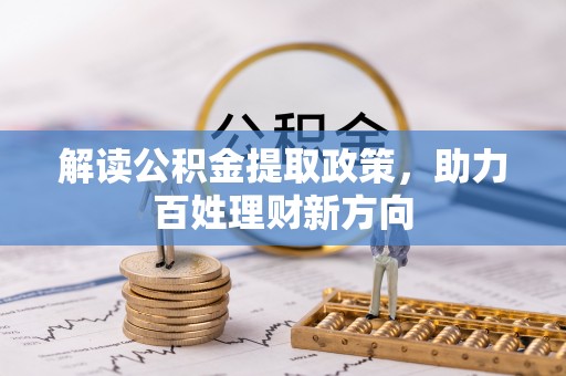 珠晖解读公积金提取政策，助力百姓理财新方向