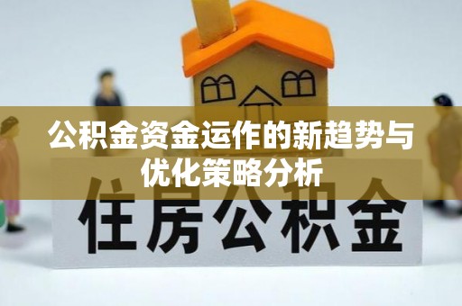 珠晖公积金资金运作的新趋势与优化策略分析
