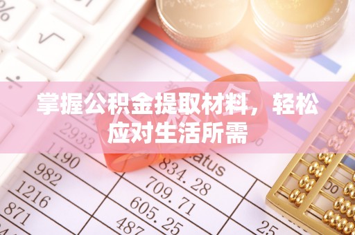珠晖掌握公积金提取材料，轻松应对生活所需