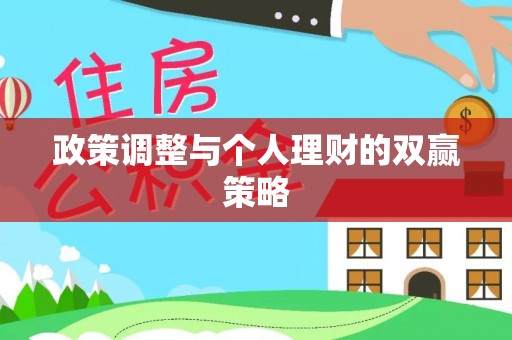 珠晖政策调整与个人理财的双赢策略