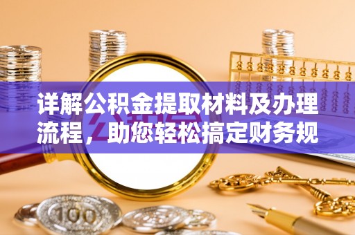 珠晖详解公积金提取材料及办理流程，助您轻松搞定财务规划