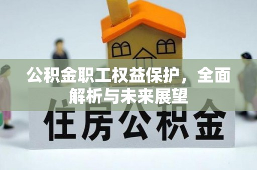 珠晖公积金职工权益保护，全面解析与未来展望