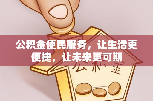 珠晖公积金便民服务，让生活更便捷，让未来更可期