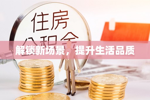 珠晖解锁新场景，提升生活品质