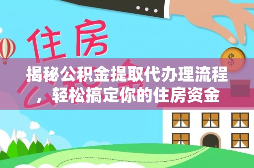 珠晖揭秘公积金提取代办理流程，轻松搞定你的住房资金