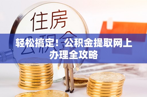 珠晖轻松搞定！公积金提取网上办理全攻略