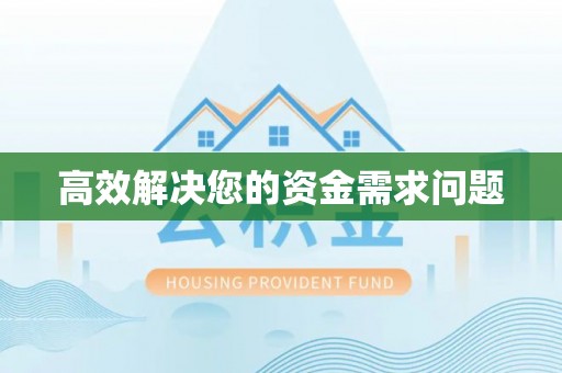 珠晖高效解决您的资金需求问题