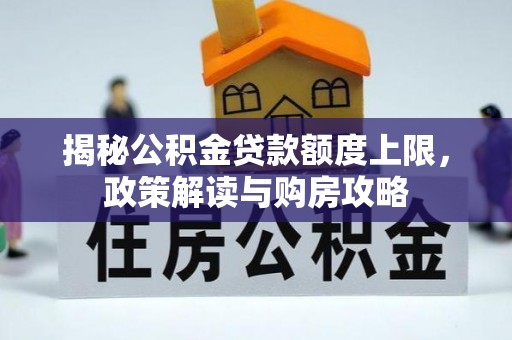 珠晖揭秘公积金贷款额度上限，政策解读与购房攻略