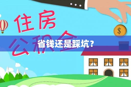 珠晖省钱还是踩坑？