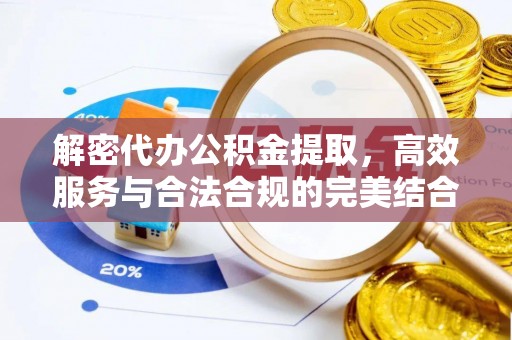 珠晖解密代办公积金提取，高效服务与合法合规的完美结合