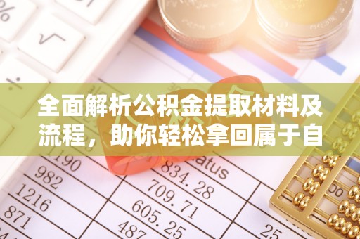 珠晖全面解析公积金提取材料及流程，助你轻松拿回属于自己的钱