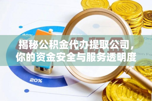 珠晖揭秘公积金代办提取公司，你的资金安全与服务透明度全解析