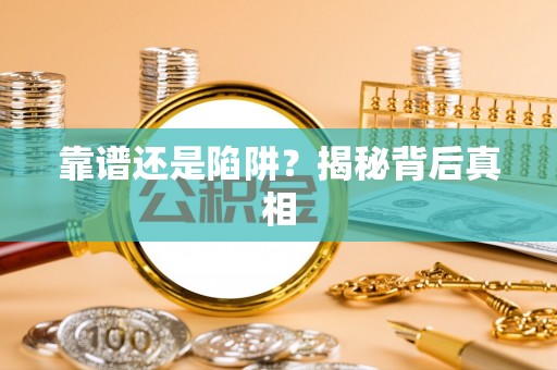 珠晖靠谱还是陷阱？揭秘背后真相