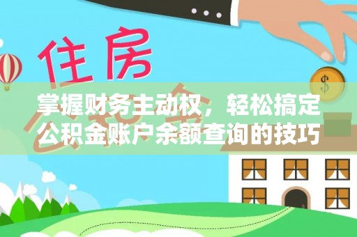 珠晖掌握财务主动权，轻松搞定公积金账户余额查询的技巧与方法