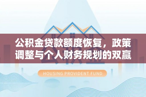 珠晖公积金贷款额度恢复，政策调整与个人财务规划的双赢之道