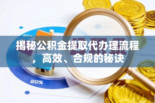 珠晖揭秘公积金提取代办理流程，高效、合规的秘诀