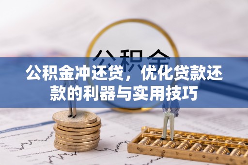 珠晖公积金冲还贷，优化贷款还款的利器与实用技巧