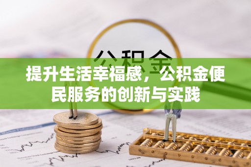 珠晖提升生活幸福感，公积金便民服务的创新与实践