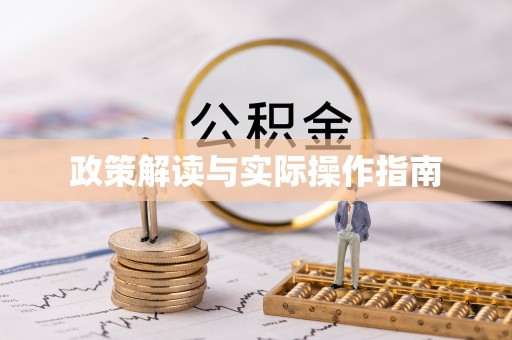 珠晖政策解读与实际操作指南