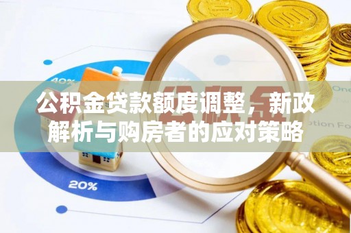 珠晖公积金贷款额度调整，新政解析与购房者的应对策略
