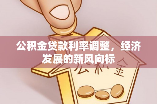 珠晖公积金贷款利率调整，经济发展的新风向标